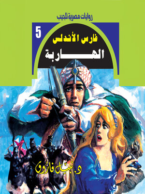 cover image of الهاربة